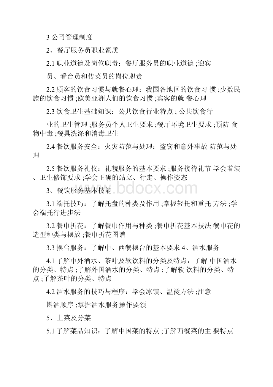 中餐厅服务员培训计划.docx_第2页