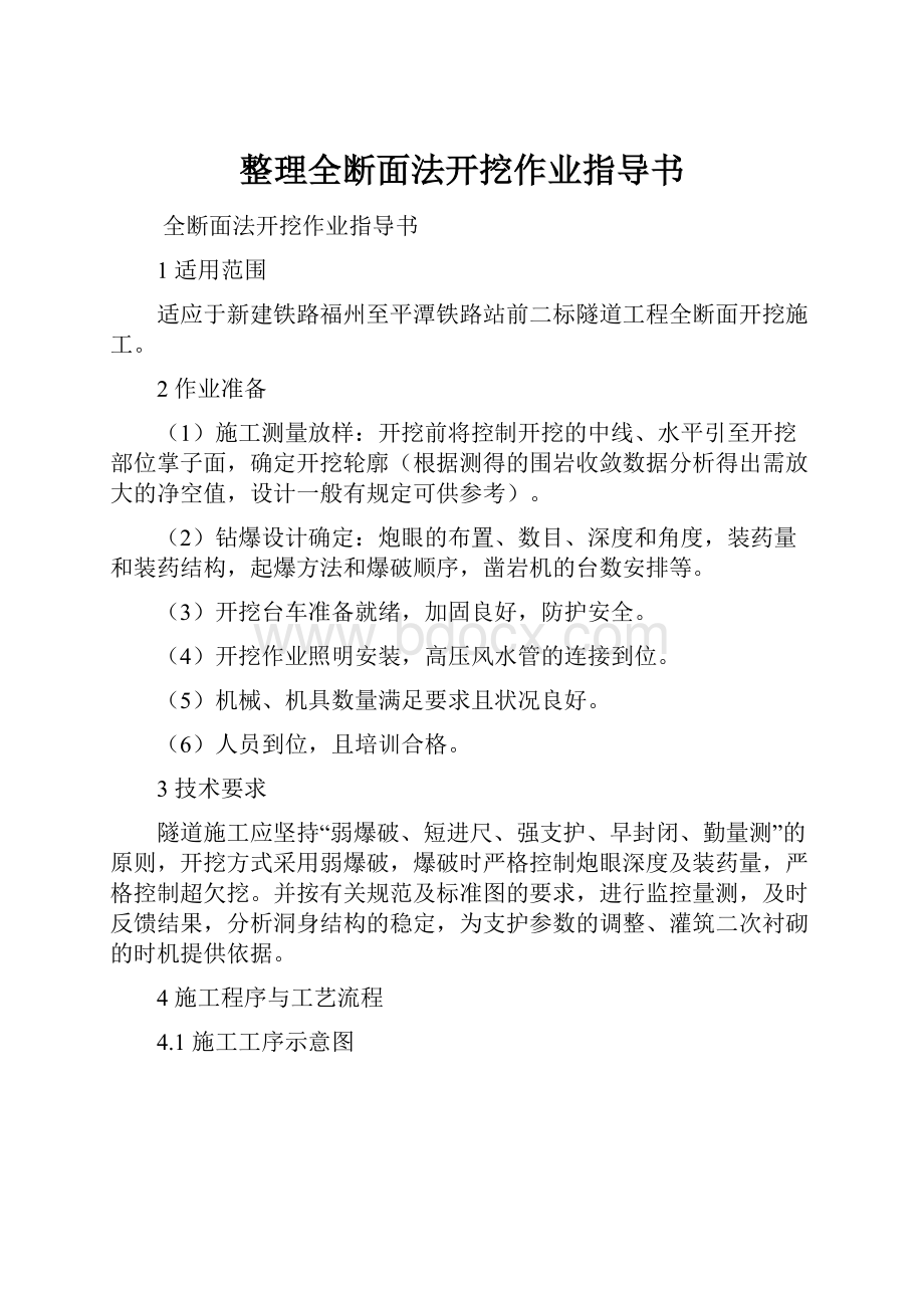 整理全断面法开挖作业指导书.docx