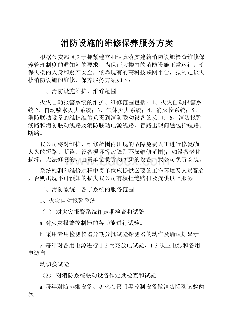 消防设施的维修保养服务方案.docx