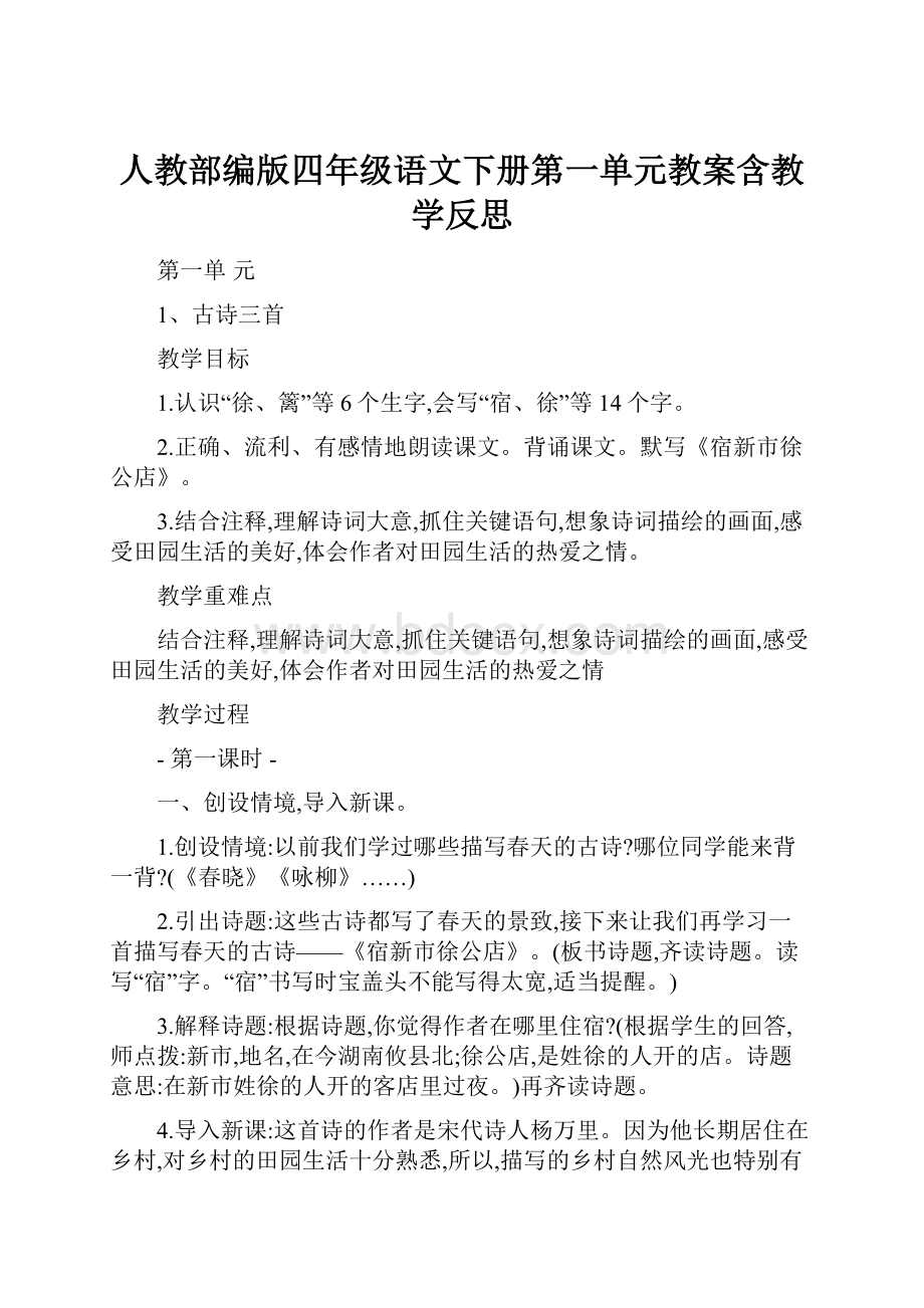 人教部编版四年级语文下册第一单元教案含教学反思.docx