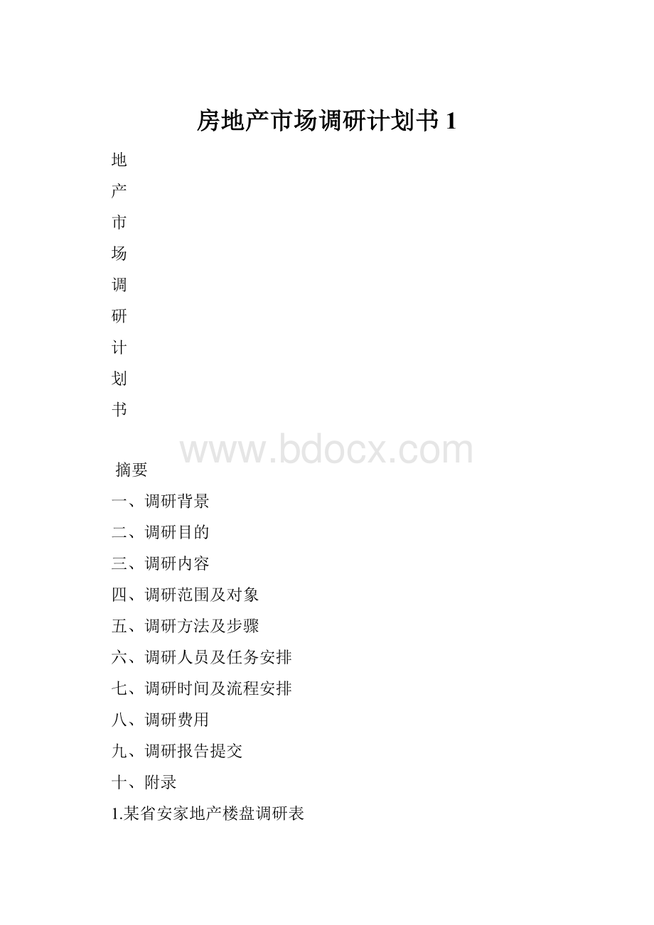 房地产市场调研计划书1.docx_第1页