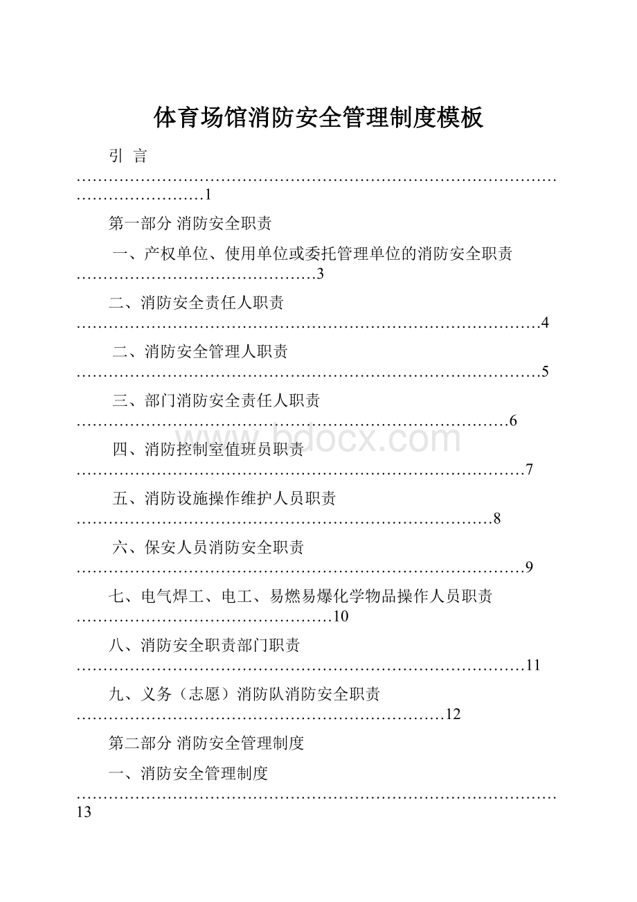 体育场馆消防安全管理制度模板.docx