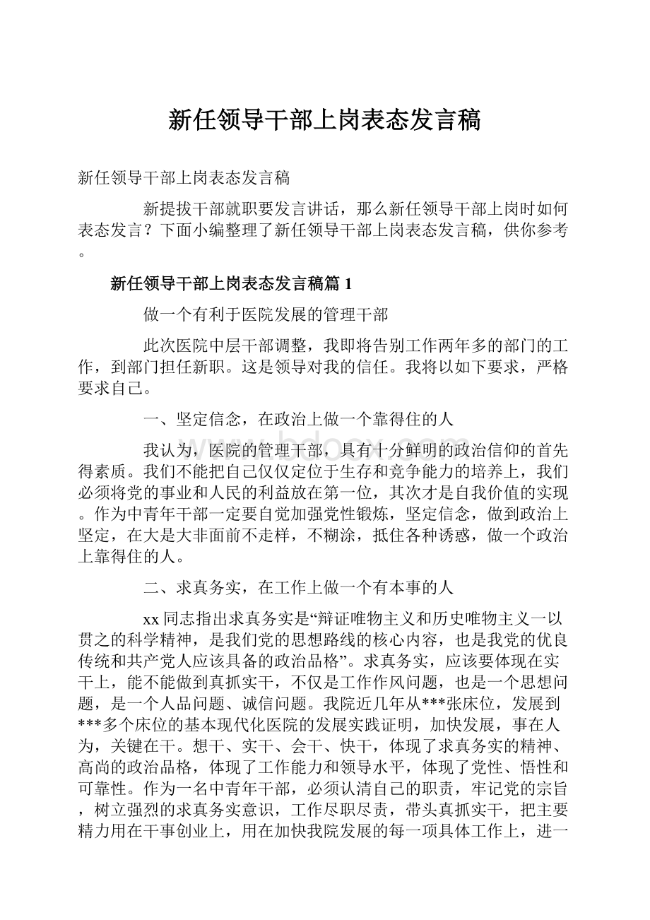 新任领导干部上岗表态发言稿.docx