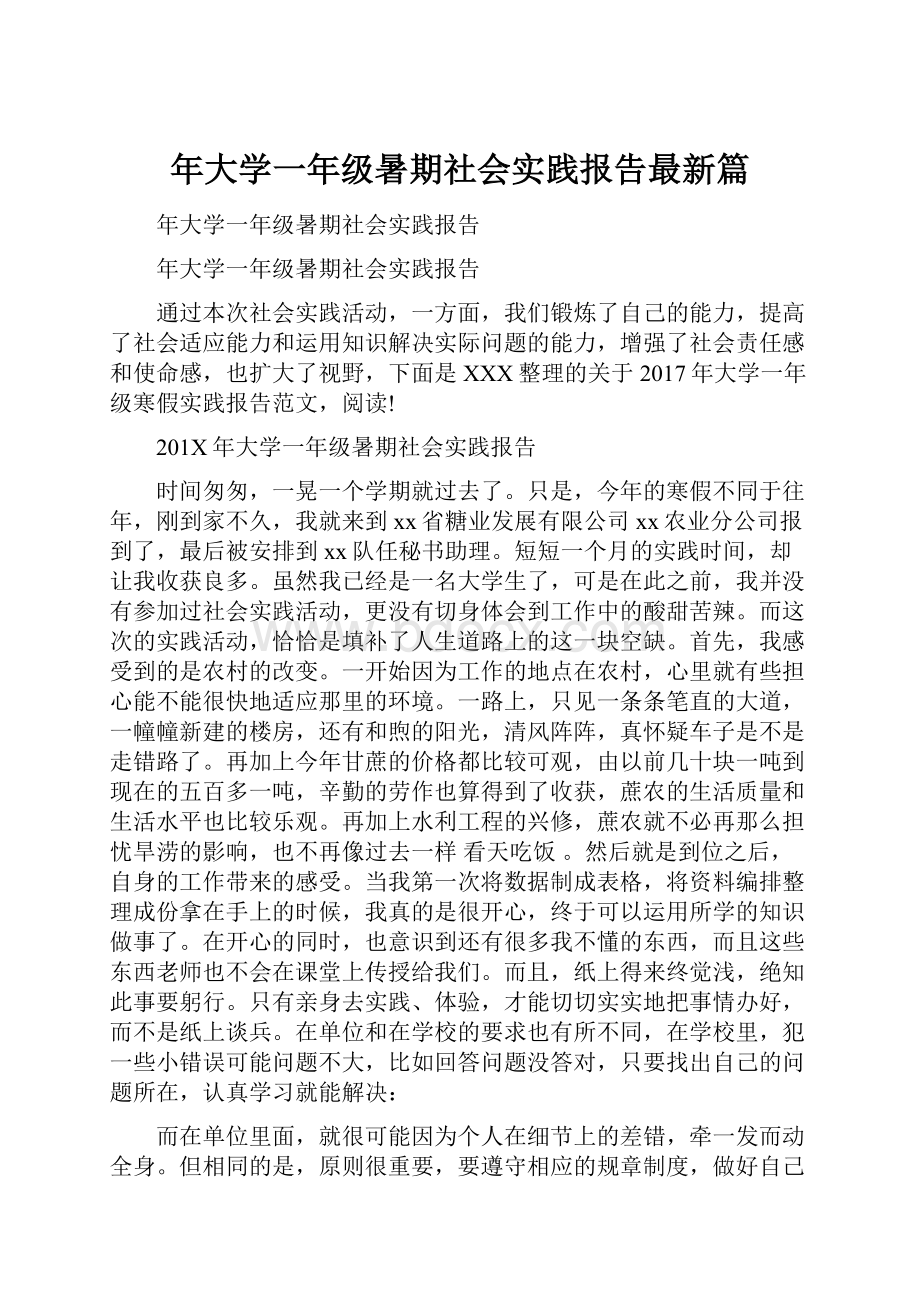 年大学一年级暑期社会实践报告最新篇.docx