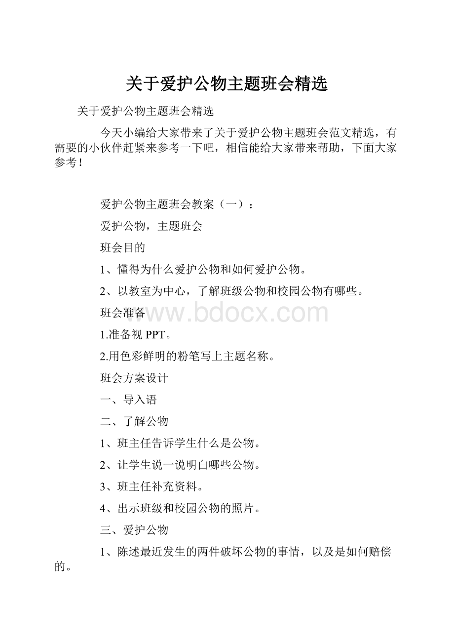 关于爱护公物主题班会精选.docx