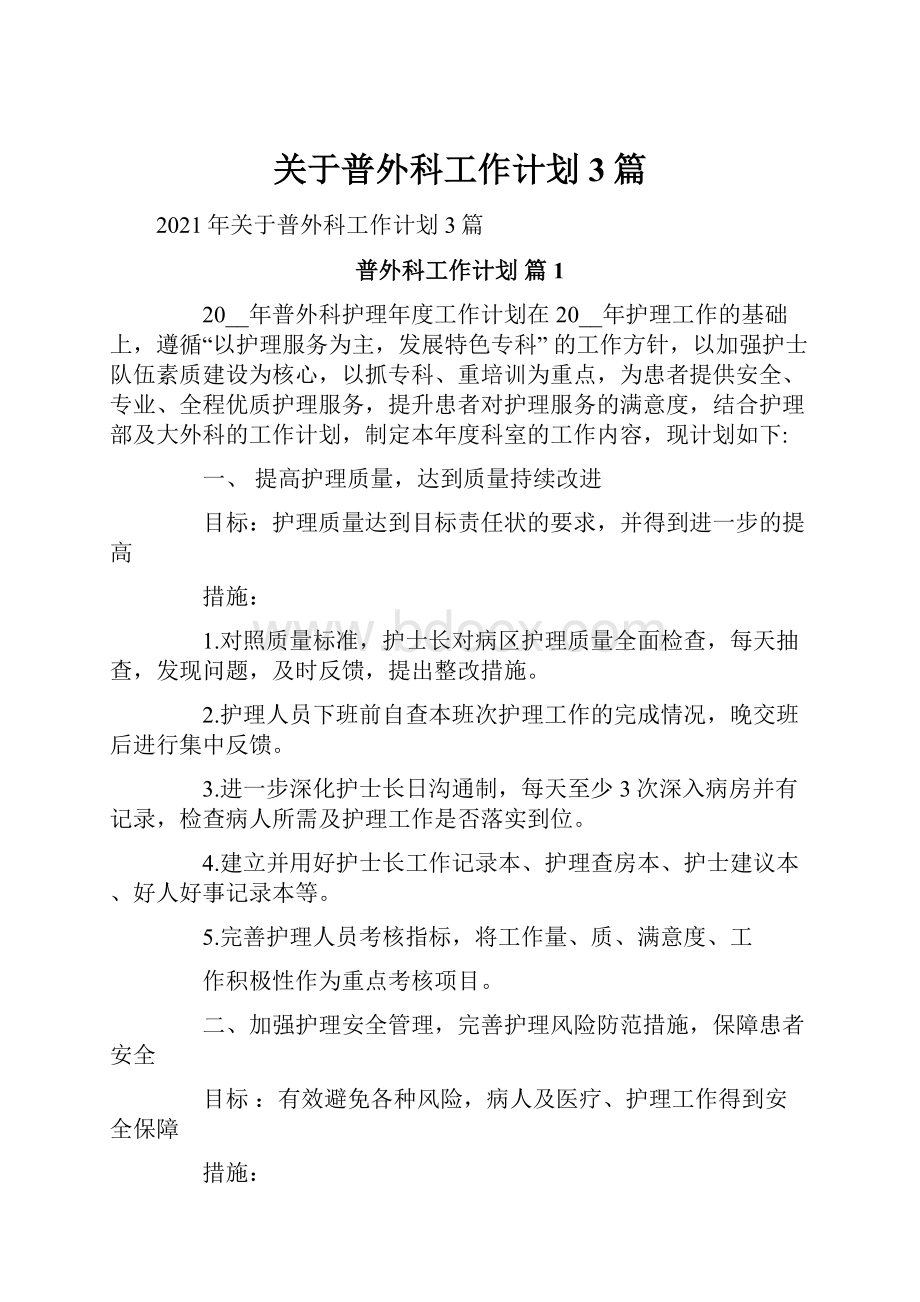 关于普外科工作计划3篇.docx