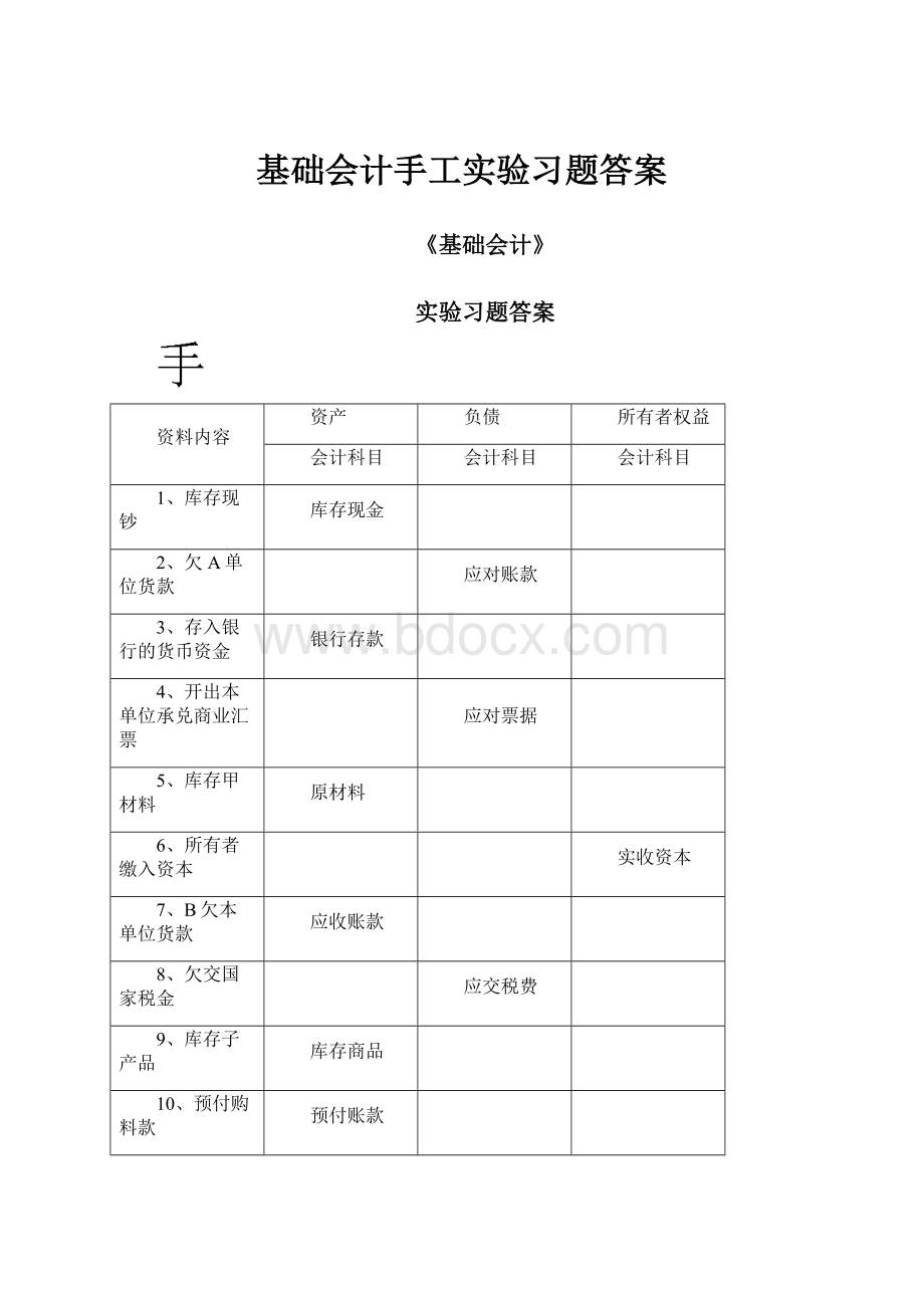 基础会计手工实验习题答案.docx