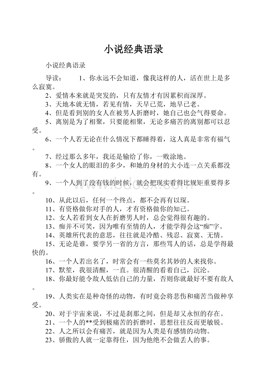 小说经典语录.docx_第1页