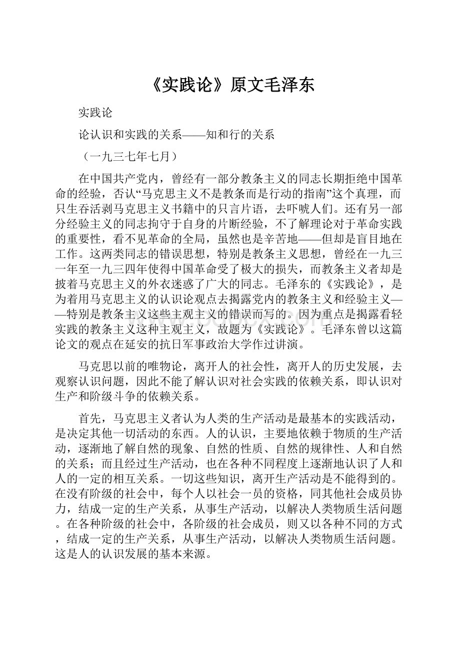 《实践论》原文毛泽东.docx