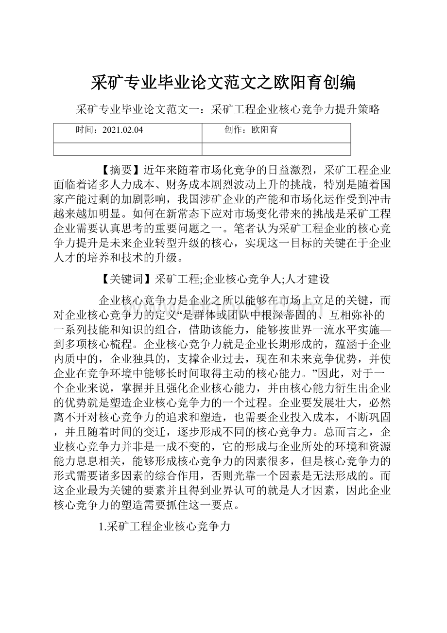 采矿专业毕业论文范文之欧阳育创编.docx