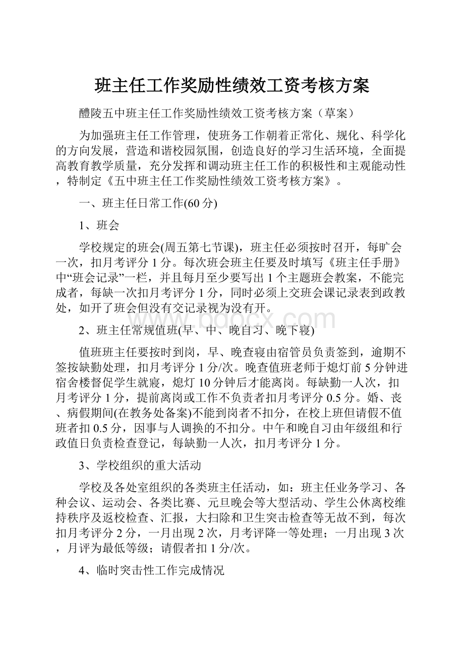 班主任工作奖励性绩效工资考核方案.docx