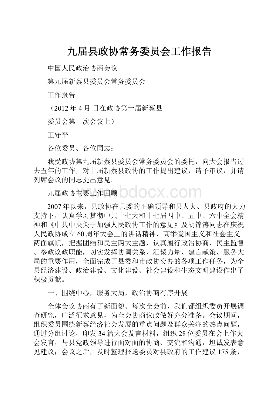 九届县政协常务委员会工作报告.docx