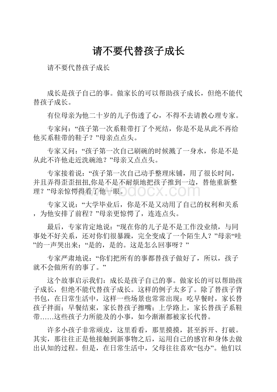 请不要代替孩子成长.docx_第1页