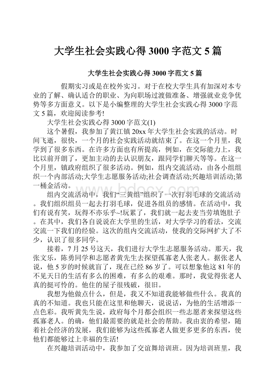 大学生社会实践心得3000字范文5篇.docx