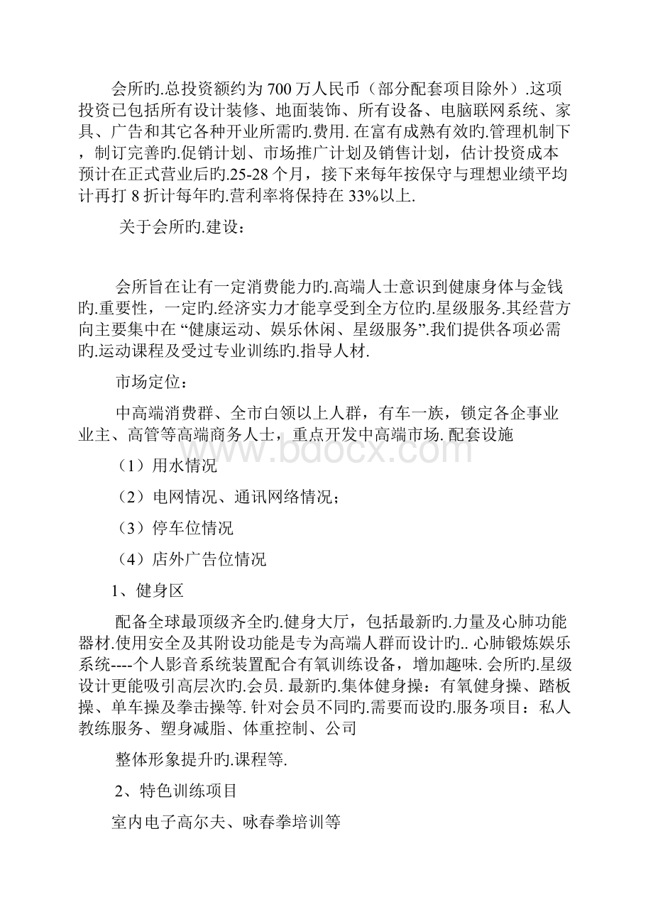 高端品牌运动会所投资项目商业计划书报批稿.docx_第2页