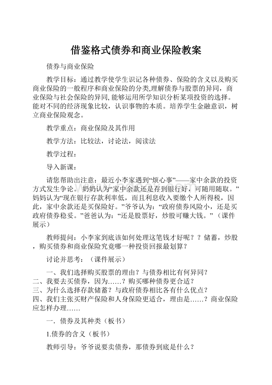 借鉴格式债券和商业保险教案.docx