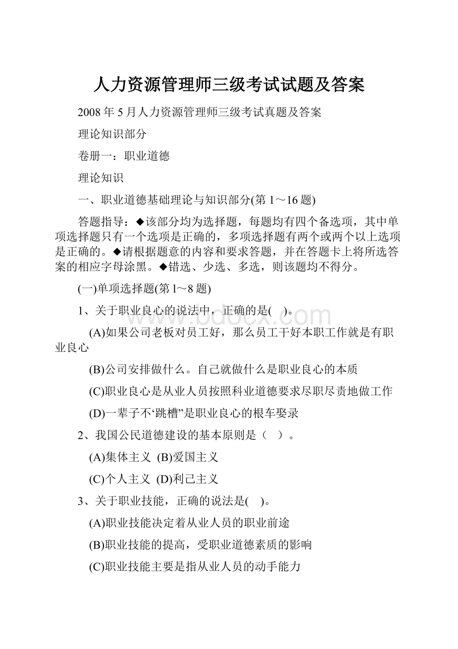 人力资源管理师三级考试试题及答案.docx