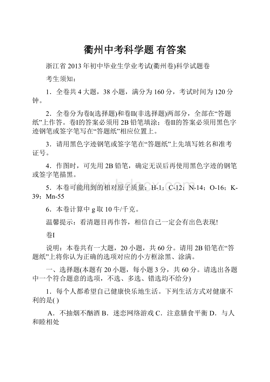 衢州中考科学题 有答案.docx