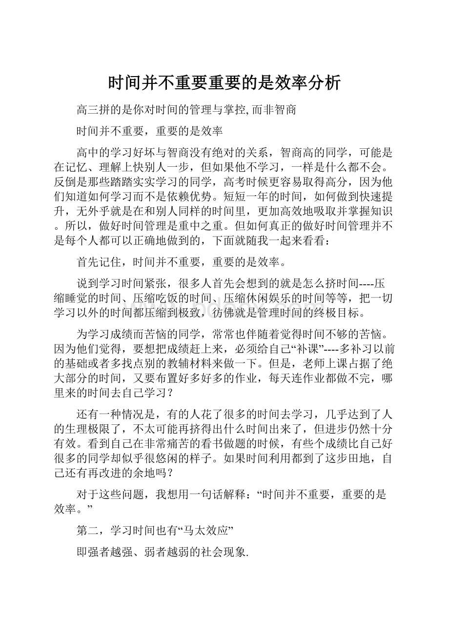 时间并不重要重要的是效率分析.docx