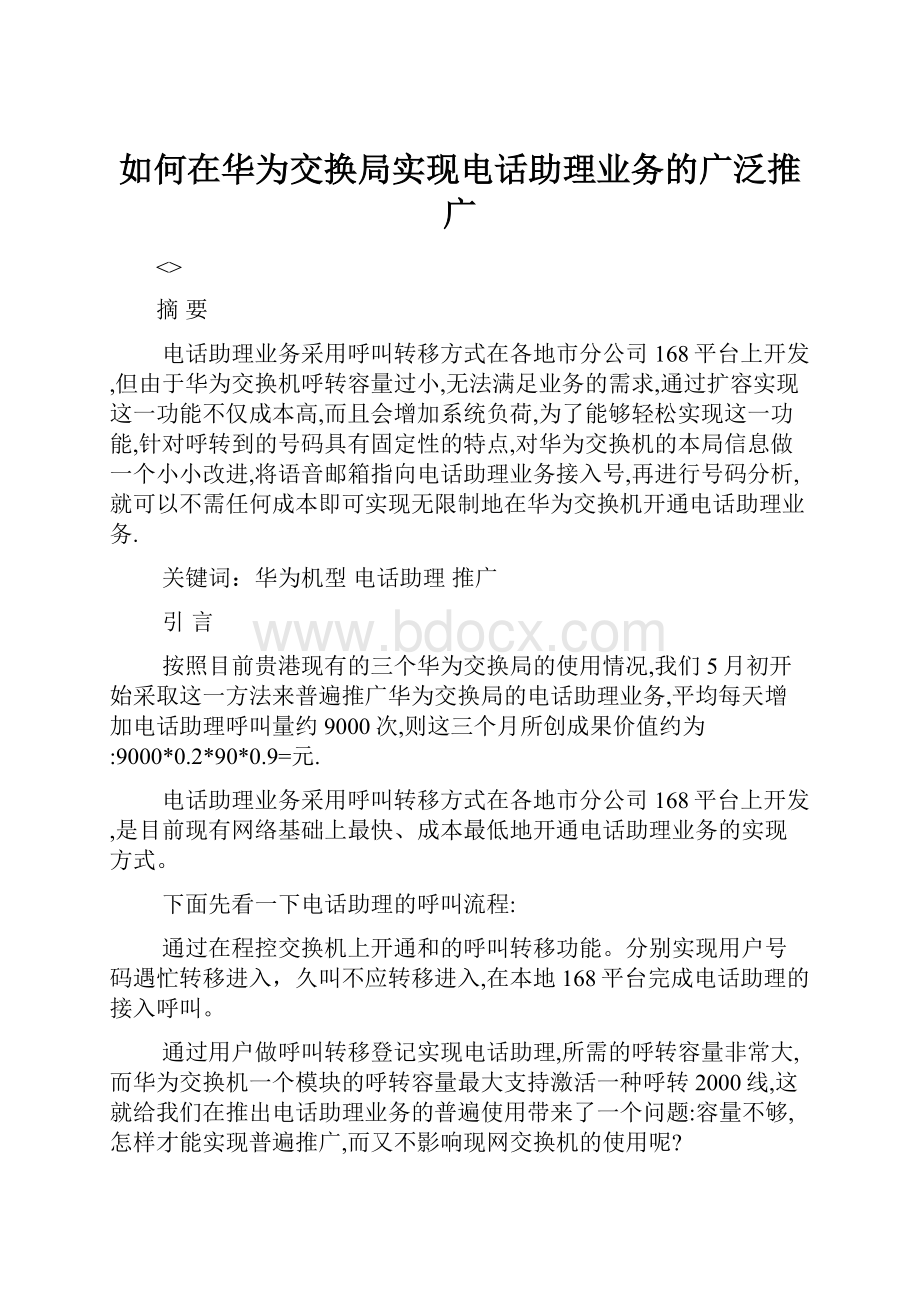 如何在华为交换局实现电话助理业务的广泛推广.docx