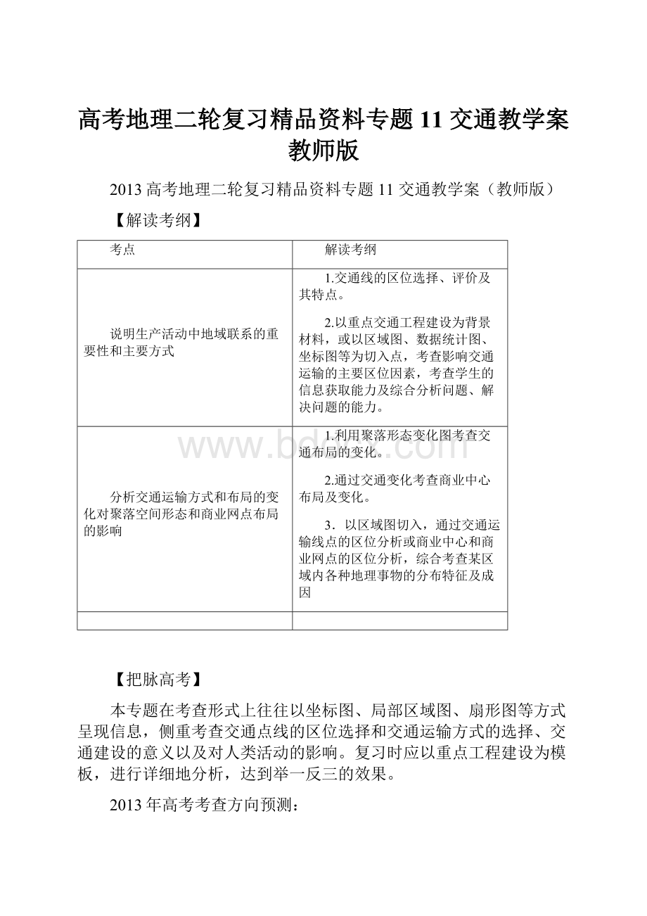 高考地理二轮复习精品资料专题11 交通教学案教师版.docx_第1页