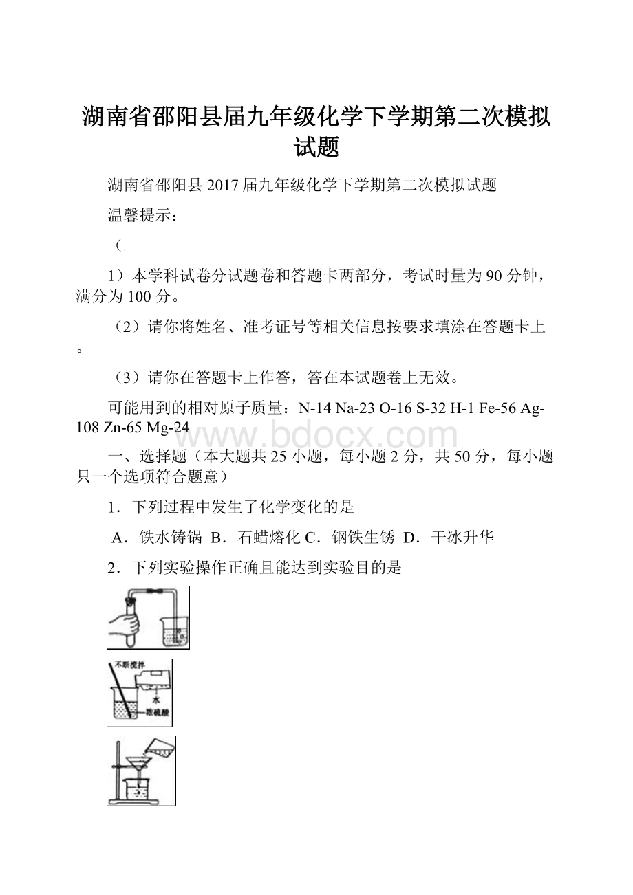 湖南省邵阳县届九年级化学下学期第二次模拟试题.docx