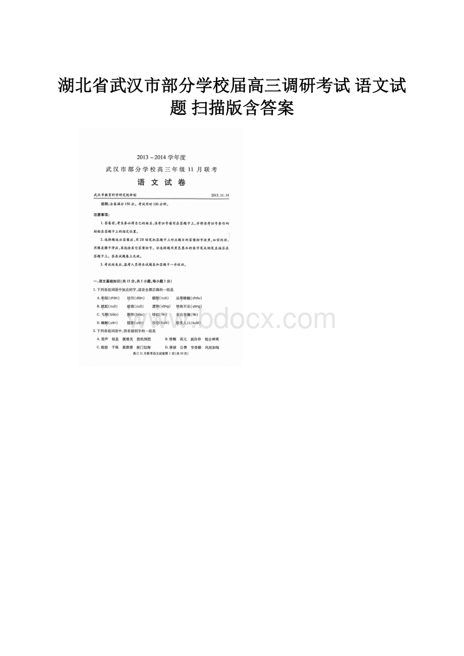 湖北省武汉市部分学校届高三调研考试 语文试题 扫描版含答案.docx