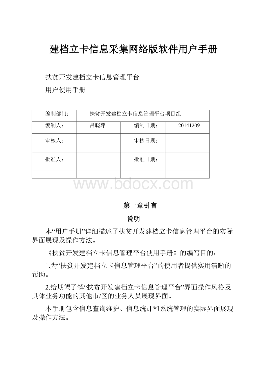 建档立卡信息采集网络版软件用户手册.docx