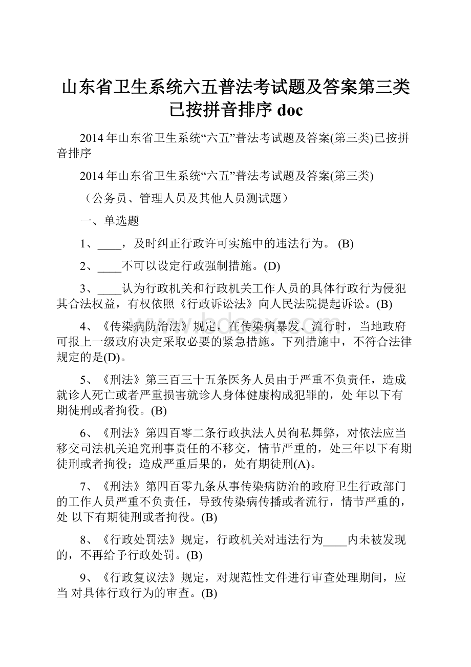 山东省卫生系统六五普法考试题及答案第三类已按拼音排序doc.docx_第1页