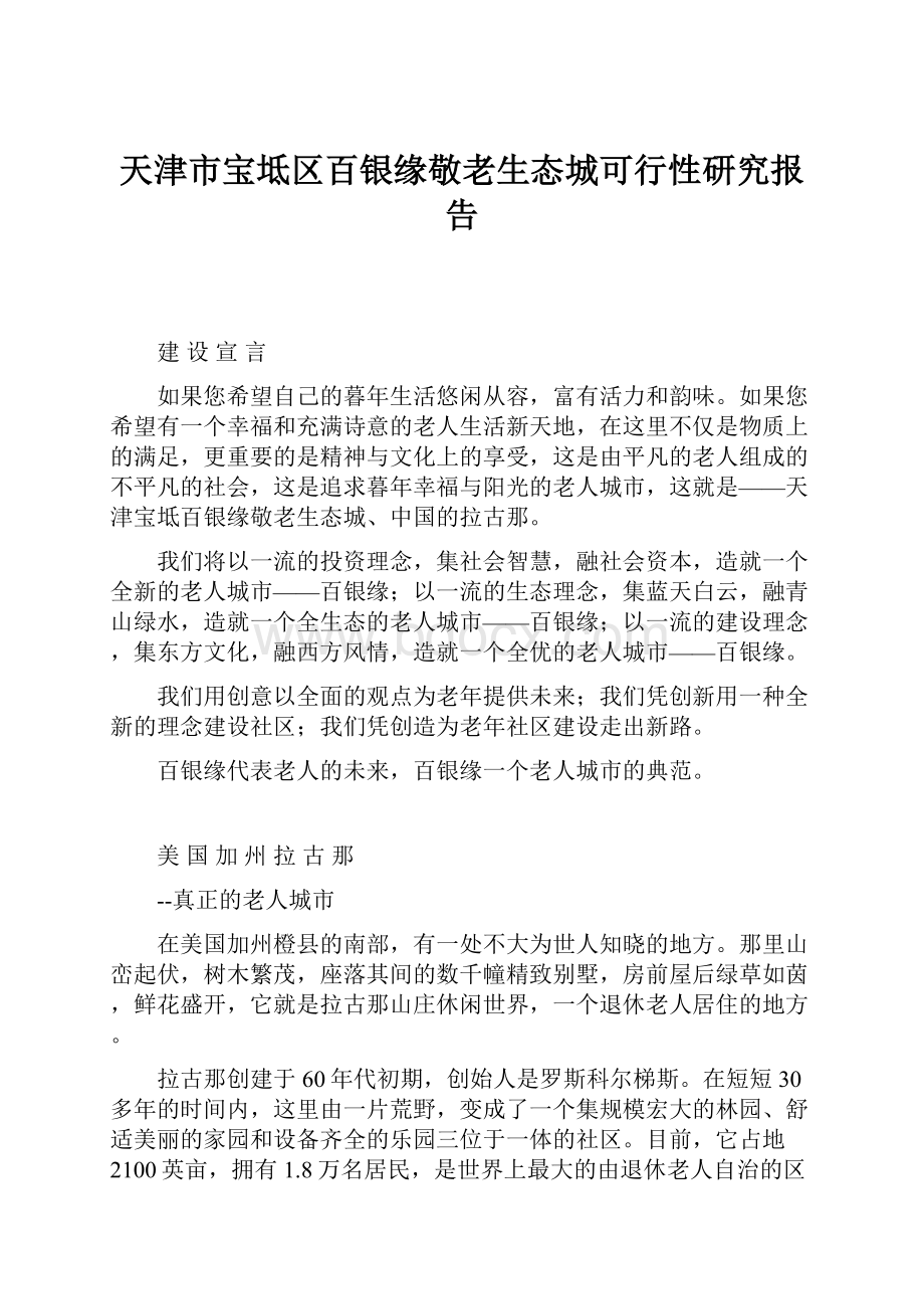 天津市宝坻区百银缘敬老生态城可行性研究报告.docx_第1页