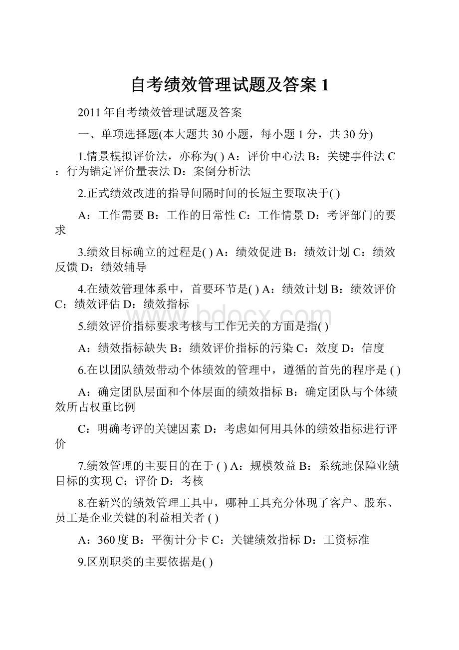 自考绩效管理试题及答案1.docx