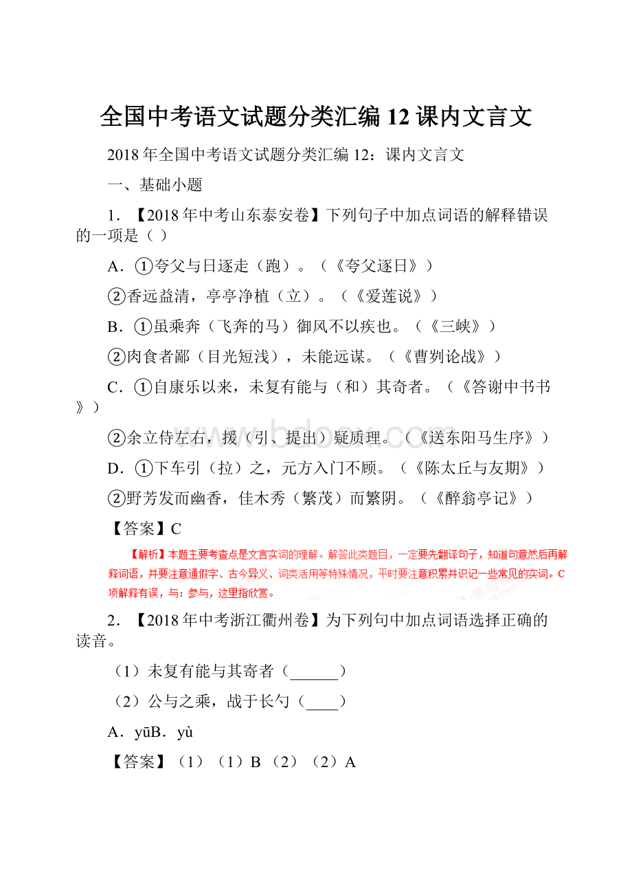 全国中考语文试题分类汇编12课内文言文.docx