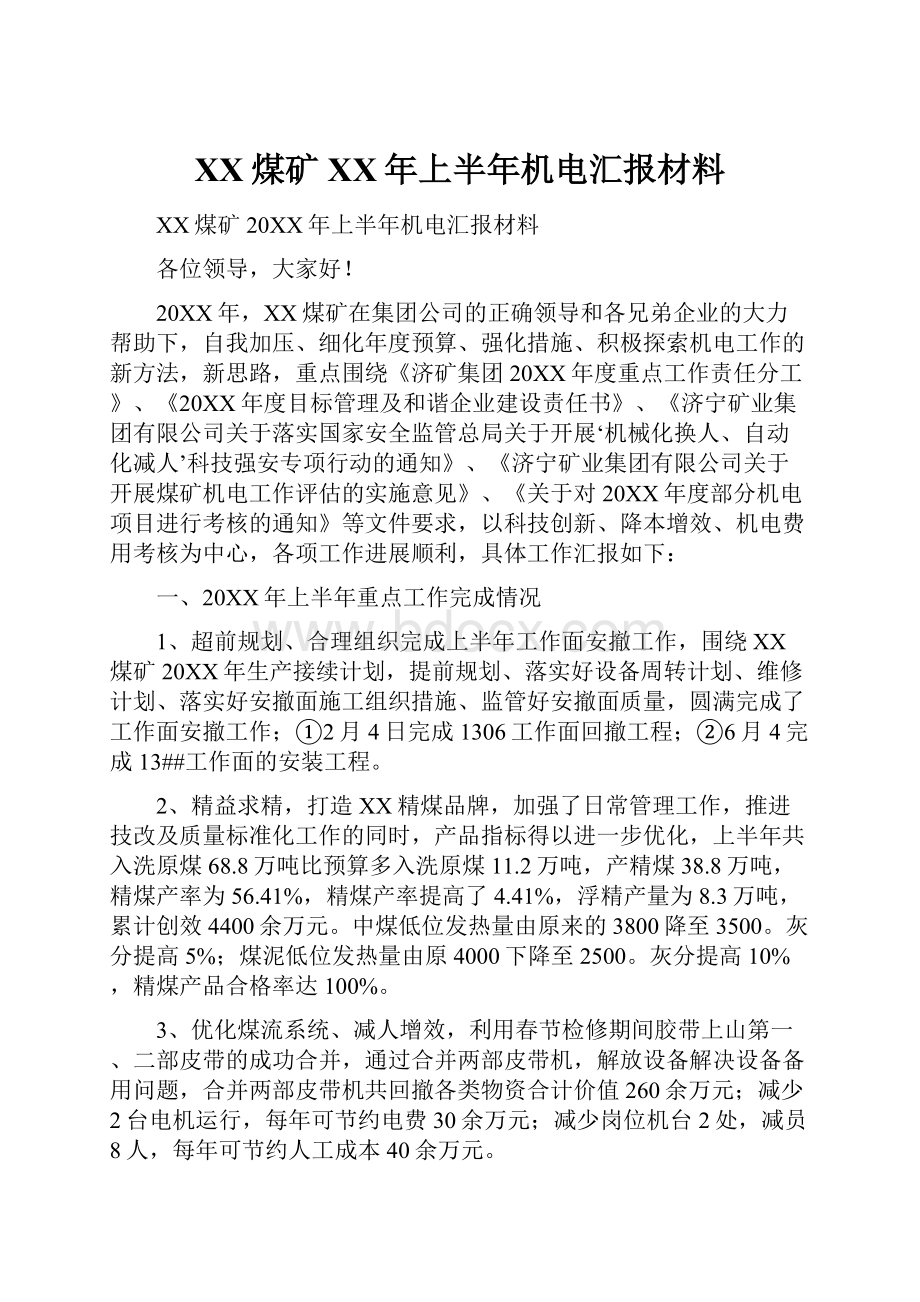 XX煤矿XX年上半年机电汇报材料.docx