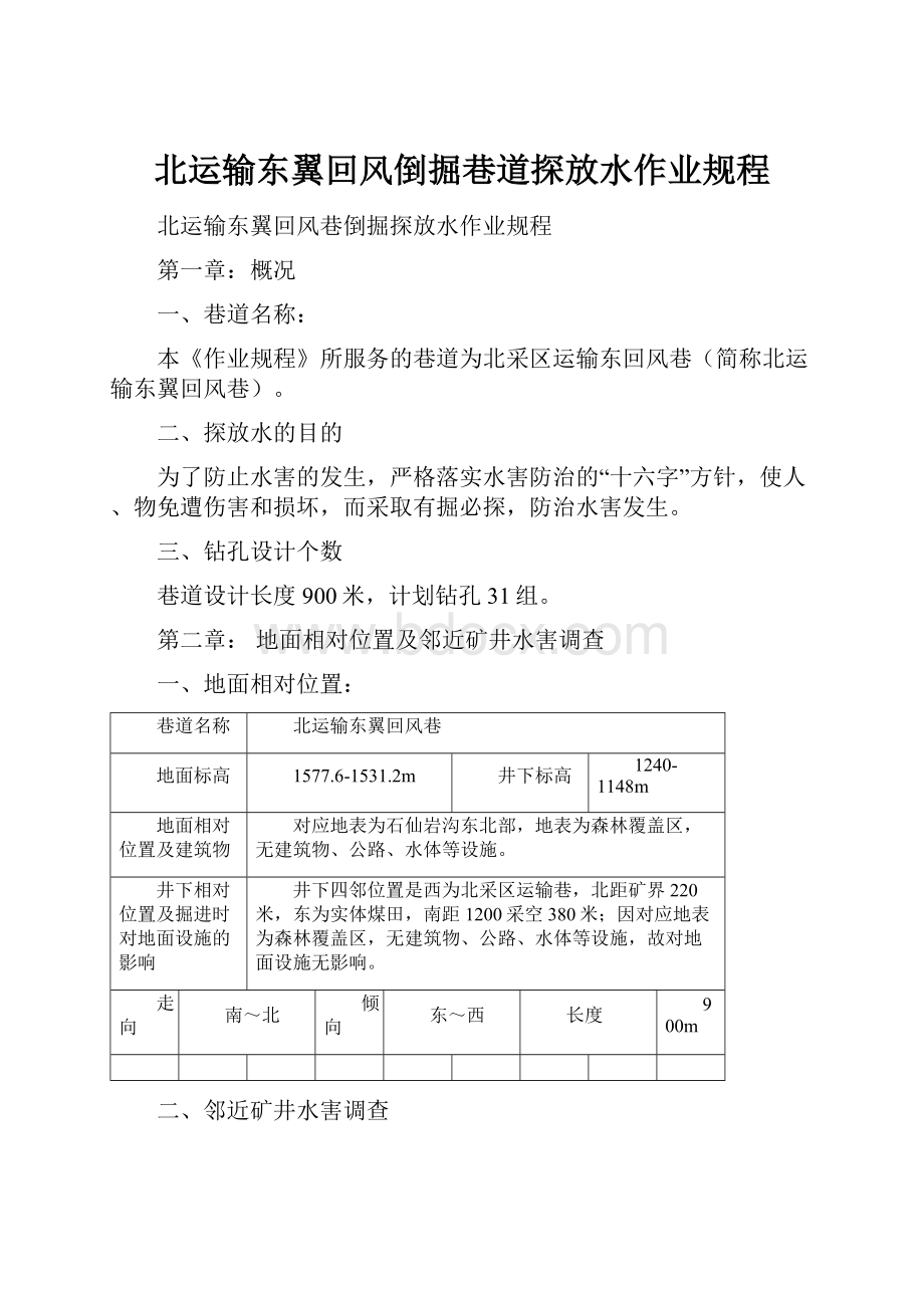 北运输东翼回风倒掘巷道探放水作业规程.docx