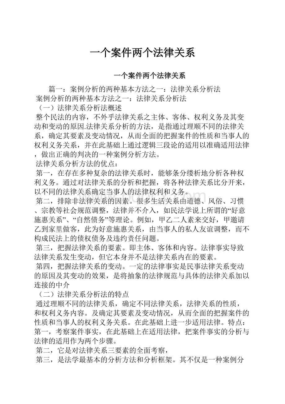 一个案件两个法律关系.docx_第1页