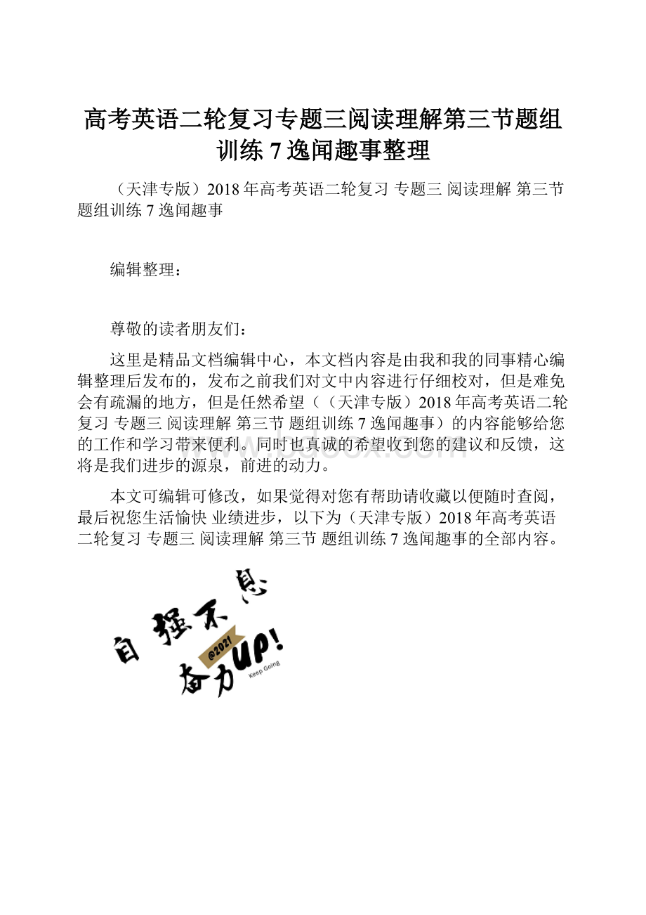 高考英语二轮复习专题三阅读理解第三节题组训练7逸闻趣事整理.docx