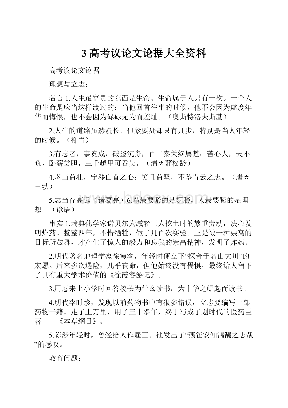 3高考议论文论据大全资料.docx