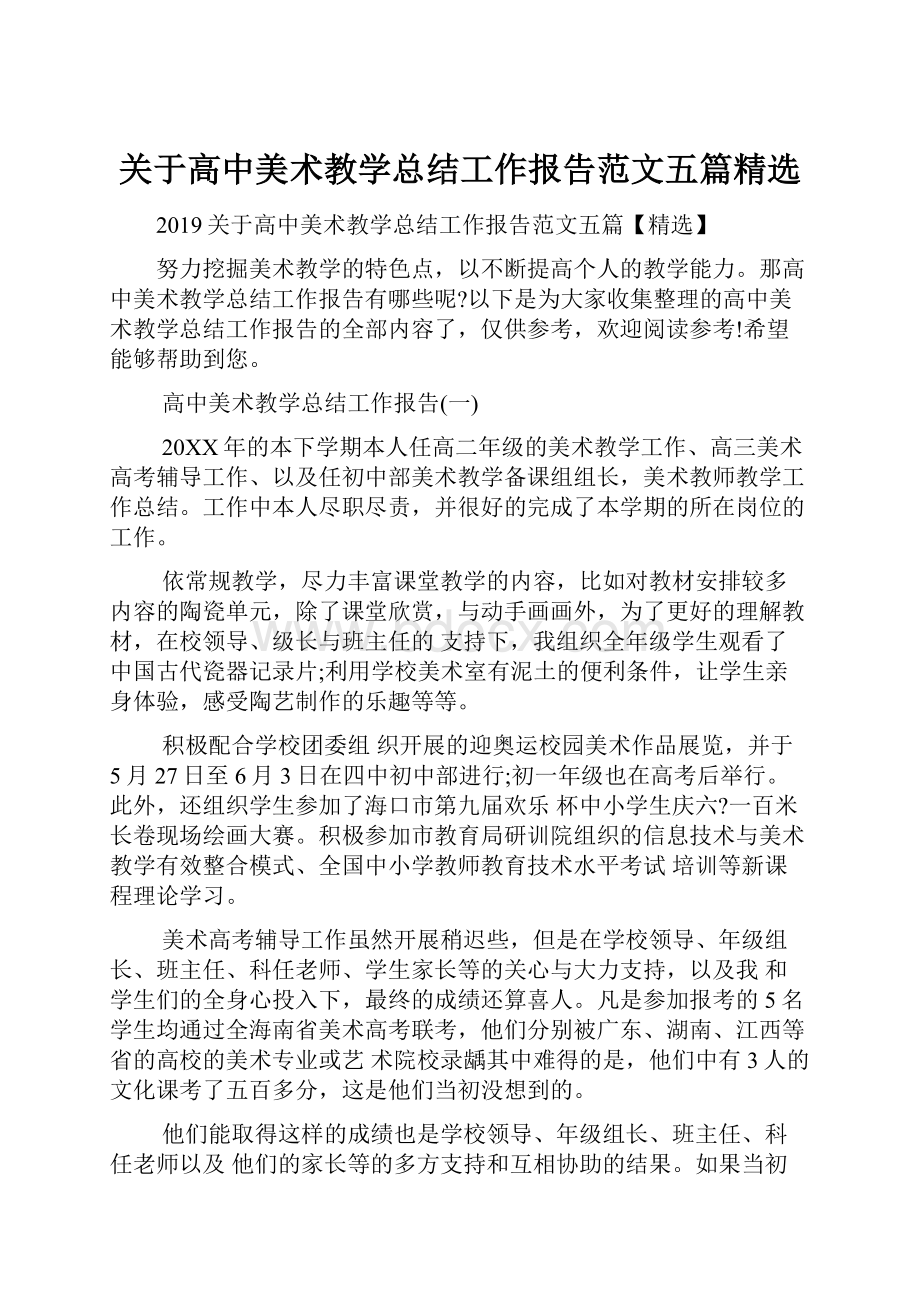 关于高中美术教学总结工作报告范文五篇精选.docx