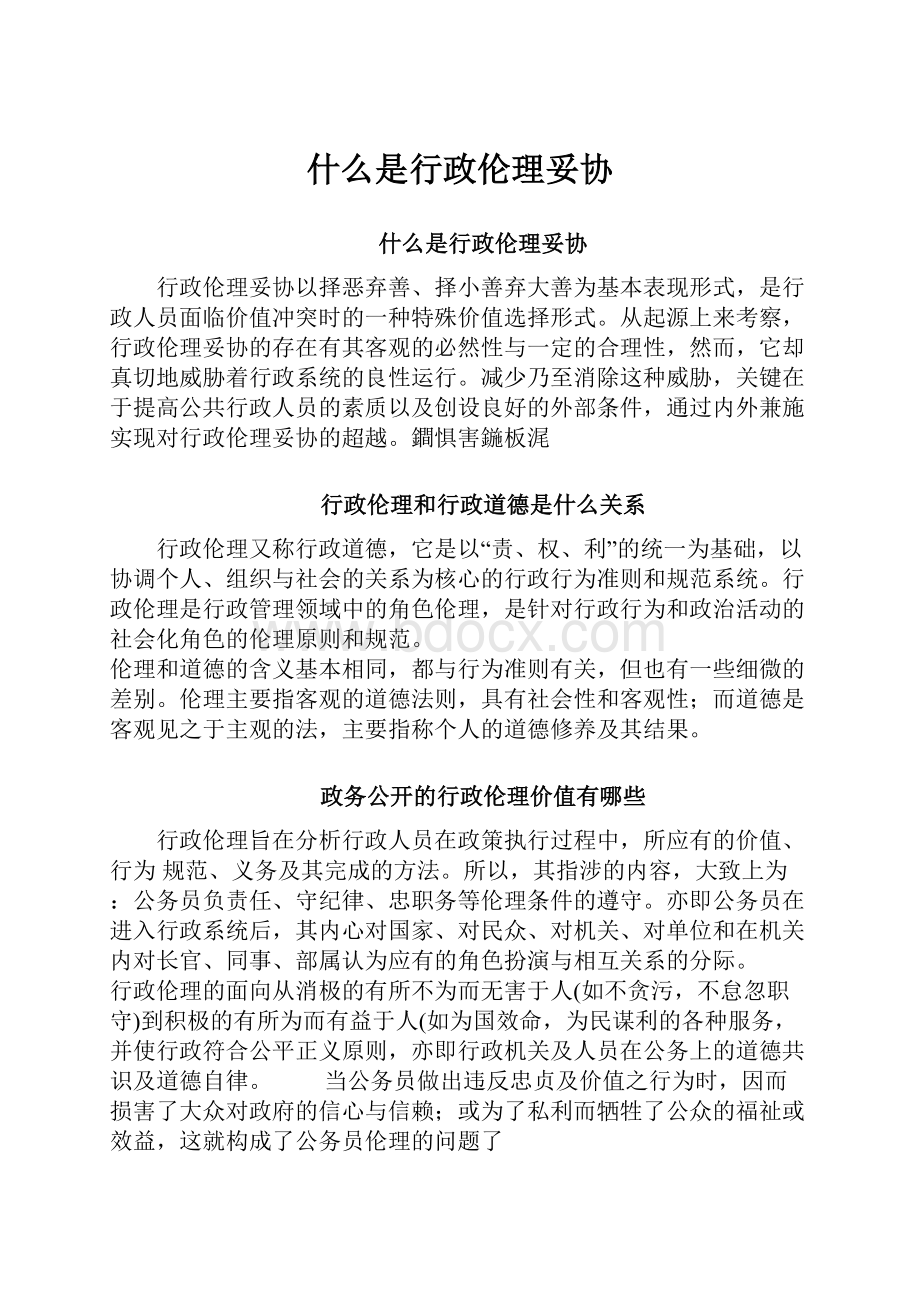 什么是行政伦理妥协.docx