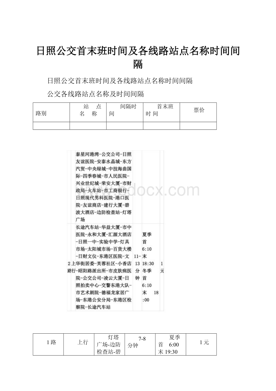 日照公交首末班时间及各线路站点名称时间间隔.docx_第1页