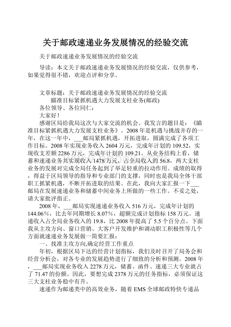 关于邮政速递业务发展情况的经验交流.docx