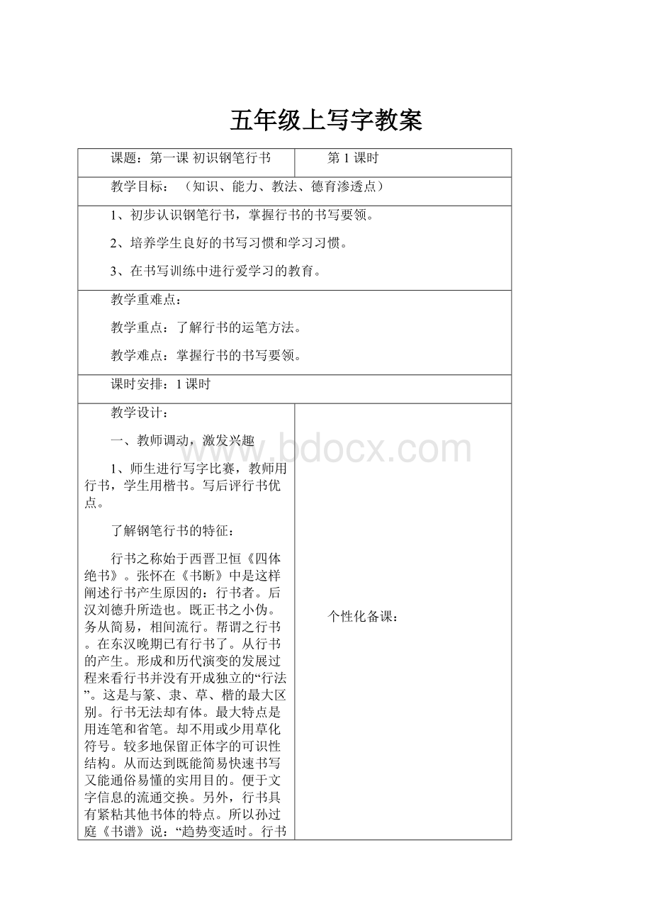 五年级上写字教案.docx_第1页