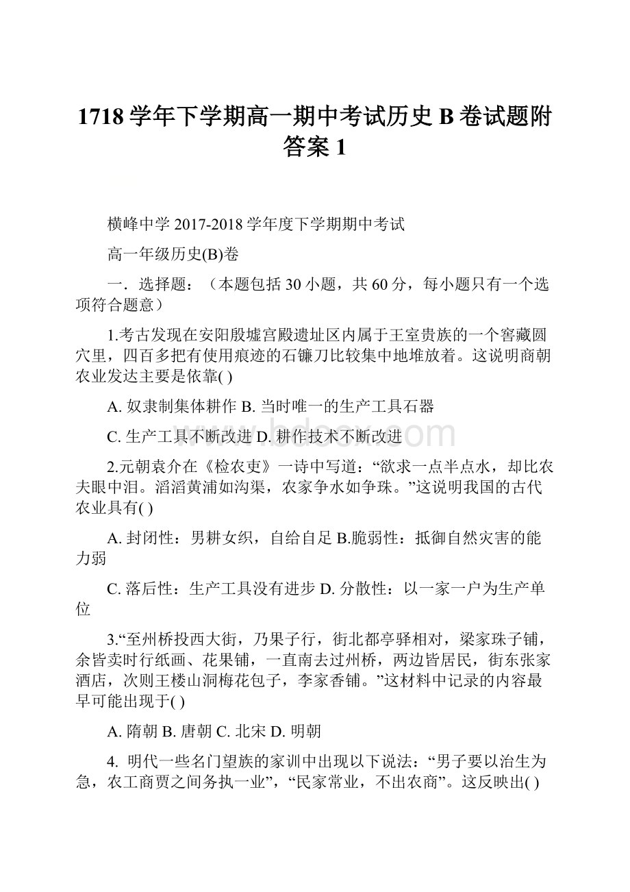 1718学年下学期高一期中考试历史B卷试题附答案 1.docx_第1页