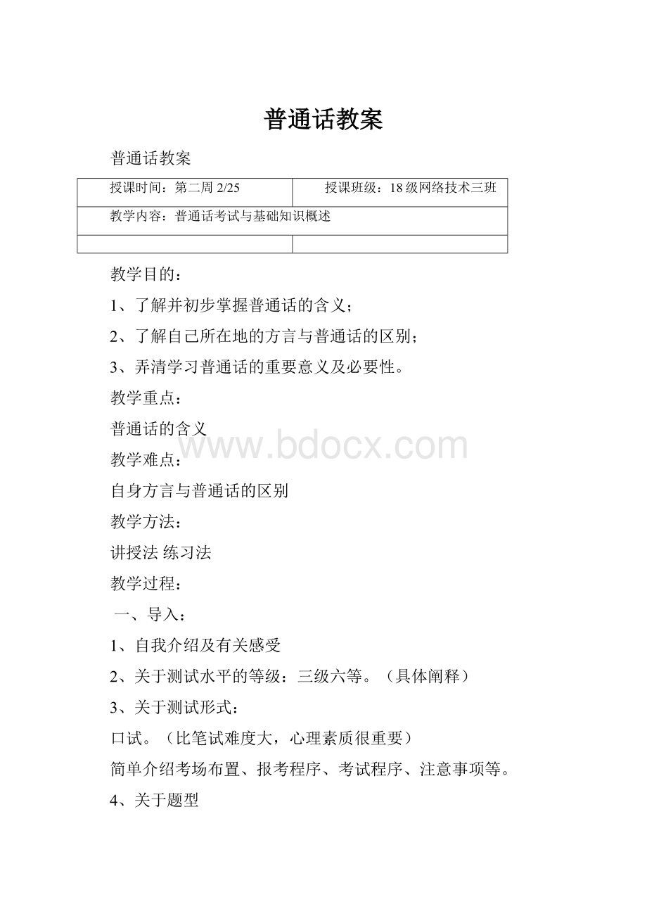 普通话教案.docx_第1页