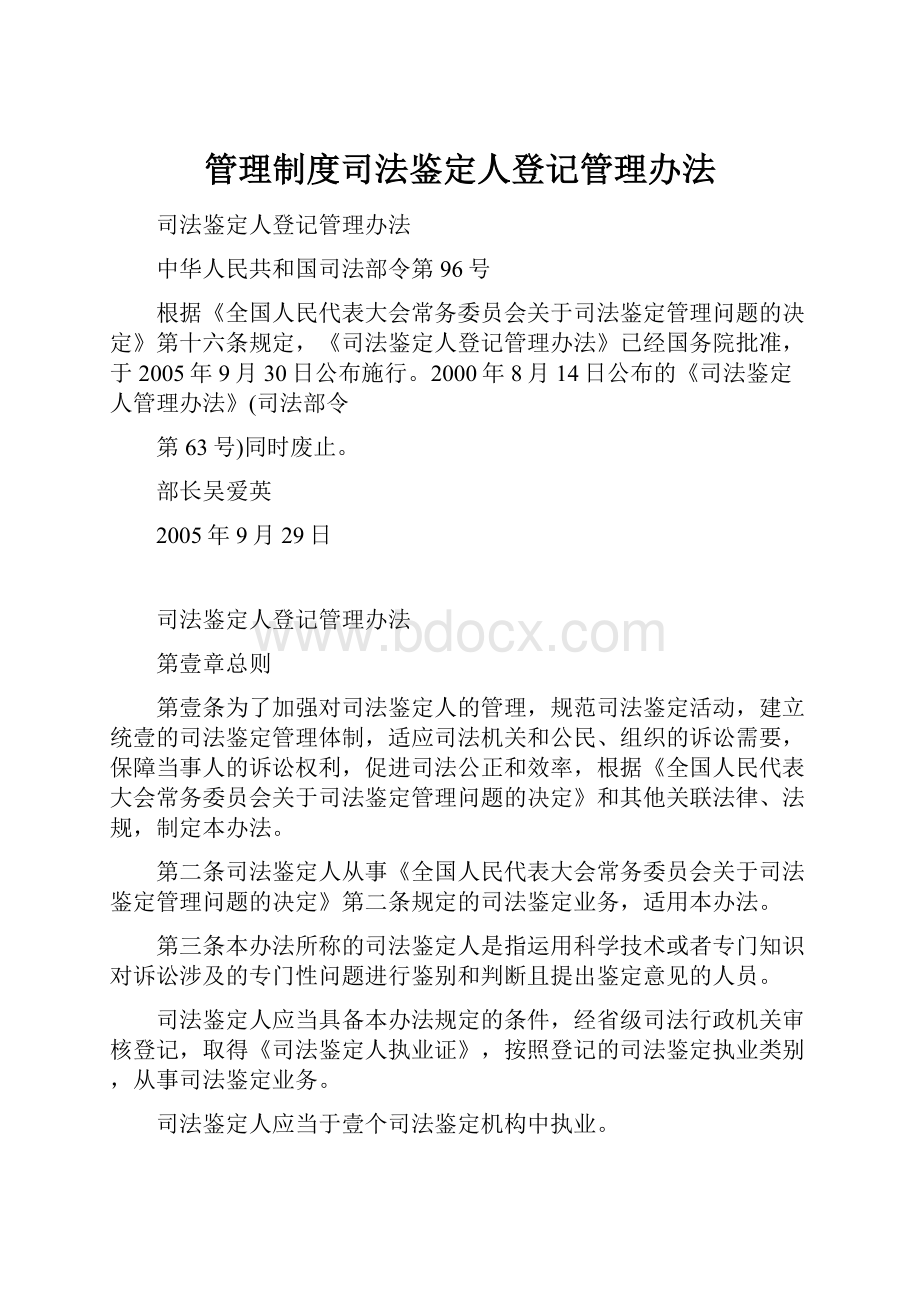 管理制度司法鉴定人登记管理办法.docx_第1页