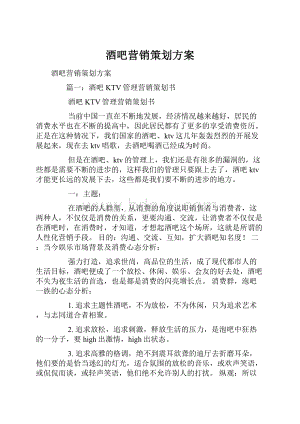 酒吧营销策划方案.docx