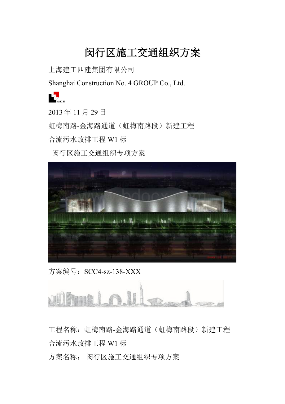 闵行区施工交通组织方案.docx