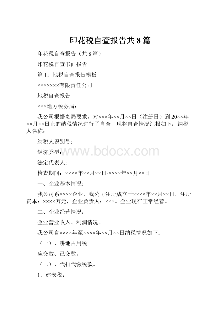 印花税自查报告共8篇.docx