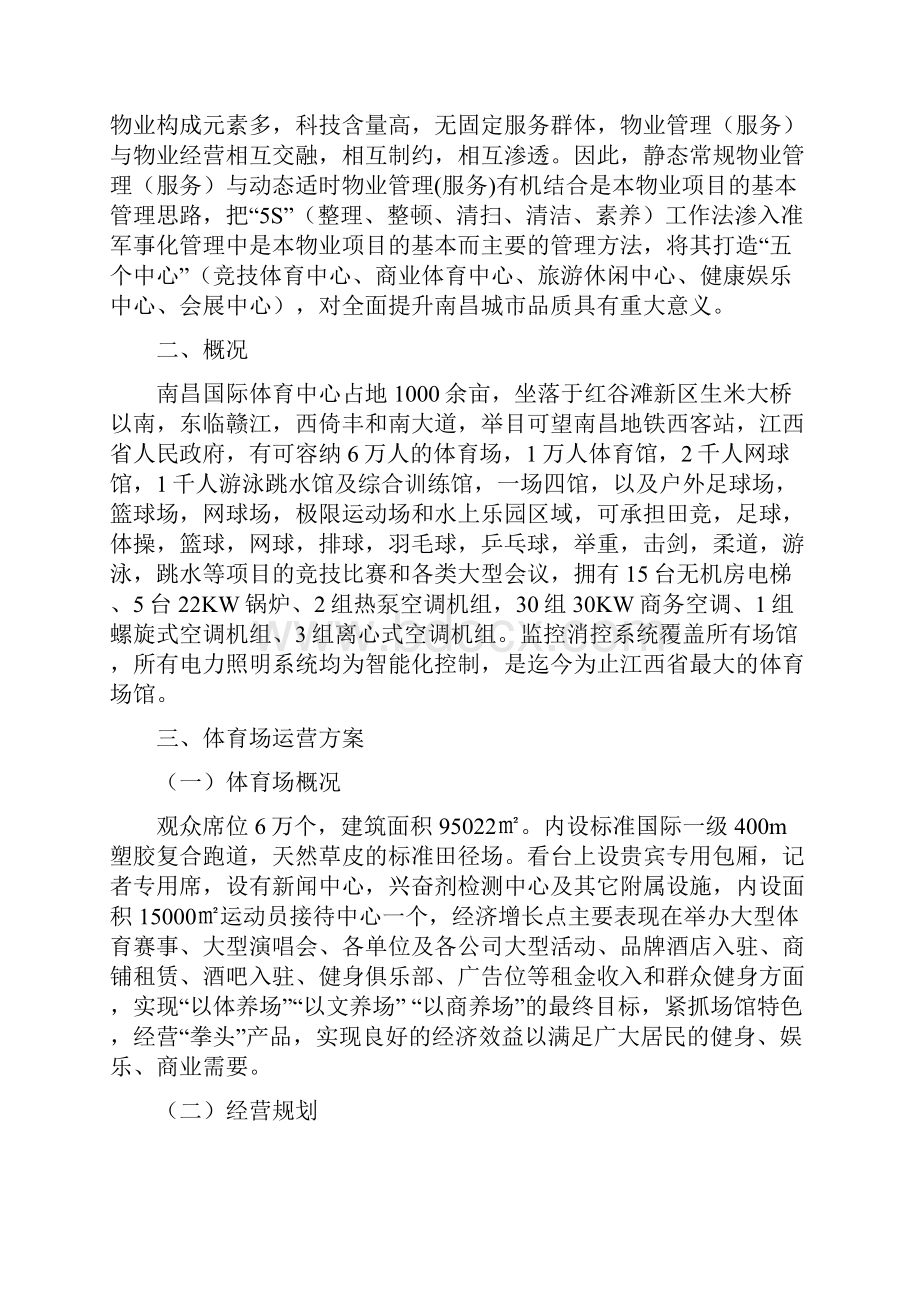 体育场馆经营管理设计方案.docx_第2页