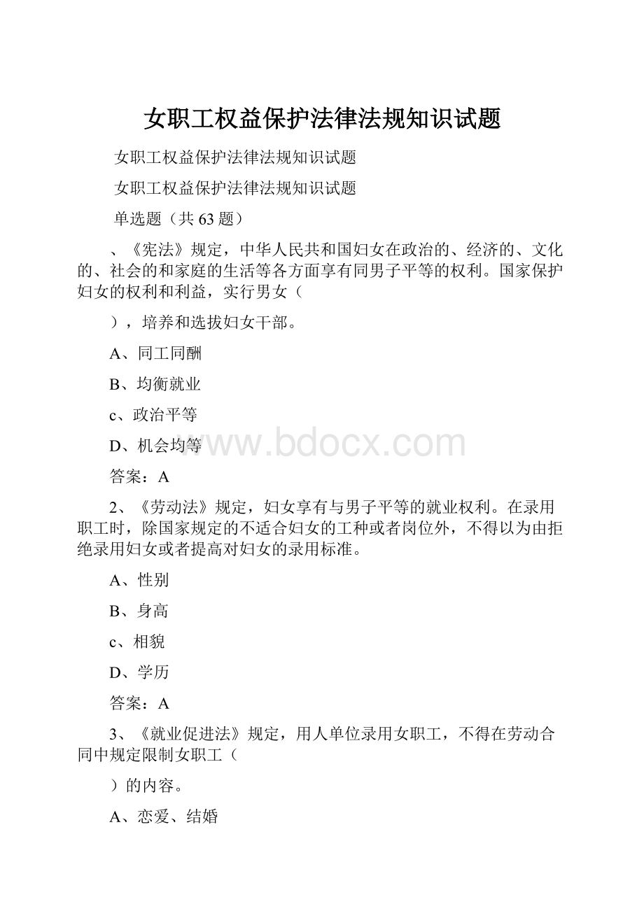 女职工权益保护法律法规知识试题.docx